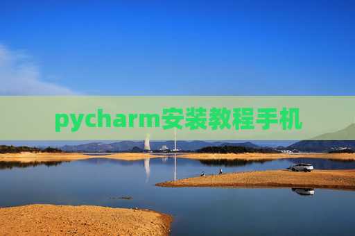 pycharm安装教程手机